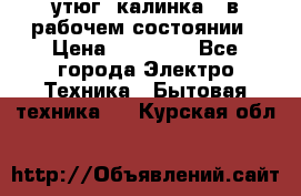 утюг -калинка , в рабочем состоянии › Цена ­ 15 000 - Все города Электро-Техника » Бытовая техника   . Курская обл.